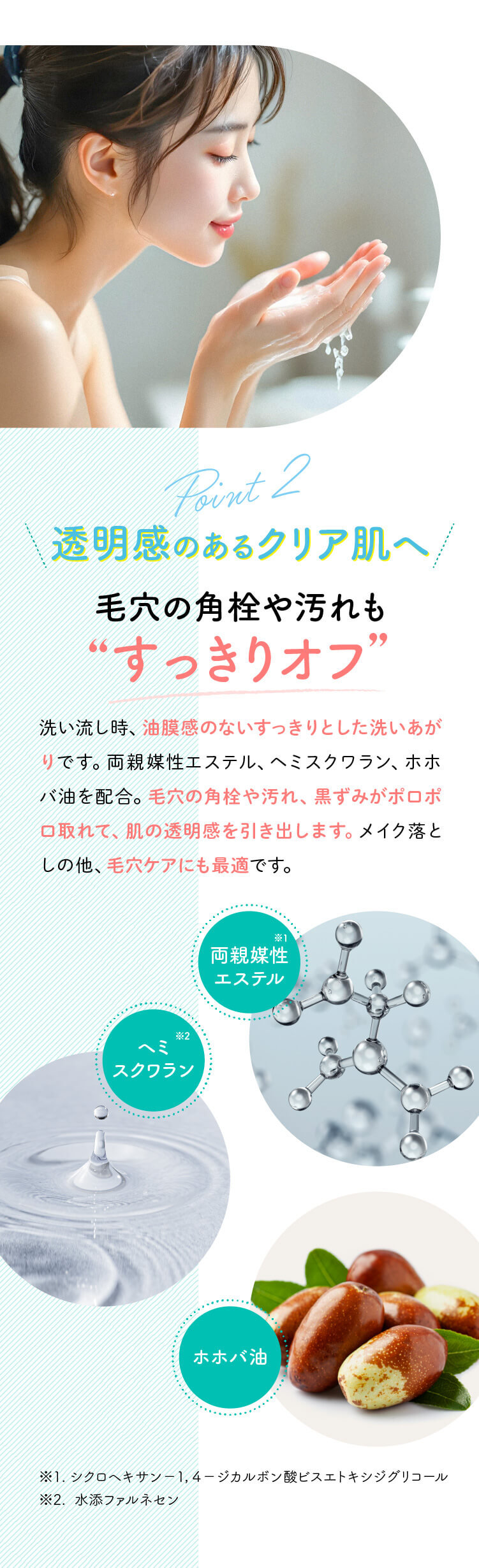 透明感のあるクリア肌へ、毛穴の角栓や汚れも“すっきりオフ”