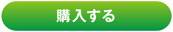購入する